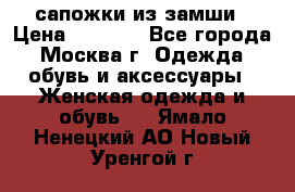 сапожки из замши › Цена ­ 1 700 - Все города, Москва г. Одежда, обувь и аксессуары » Женская одежда и обувь   . Ямало-Ненецкий АО,Новый Уренгой г.